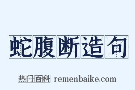蛇腹断造句是什么意思的图片